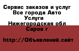 Сервис заказов и услуг - Все города Авто » Услуги   . Нижегородская обл.,Саров г.